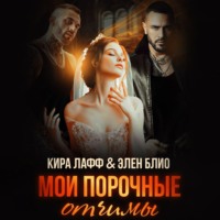 Кира Лафф. Мои порочные отчимы