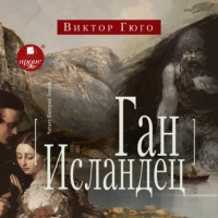 Виктор Гюго. Ган Исландец