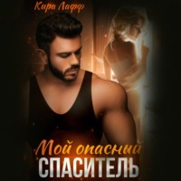 . Мой опасный спаситель