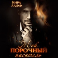 Кира Лафф. Мой порочный писатель