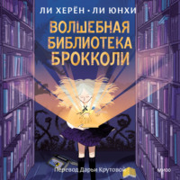 . Волшебная библиотека Брокколи