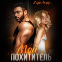 . Мой похититель