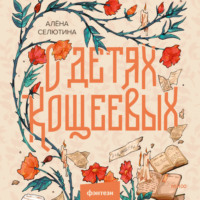 . О детях Кощеевых