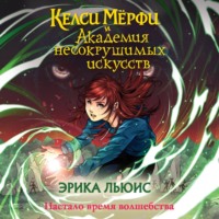 Эрика Льюис. Келси Мёрфи и Академия несокрушимых искусств