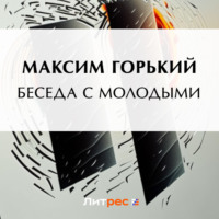 Максим Горький. Беседа с молодыми