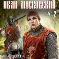 Михаил Ланцов. Иван Московский. Том 2. Король Руси