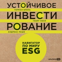 . Устойчивое инвестирование: Навигатор по миру ESG