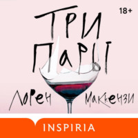 . Три пары