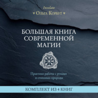 Ольга Корбут. Большая книга современной магии. Практики работы с рунами и стихиями природы. Комплект из 4 книг Ольги Корбут