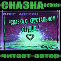 . «Сказка о хрустальном сердце»