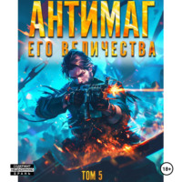 Максим Петров. Антимаг его величества. Том V