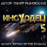 . Иноходец 5