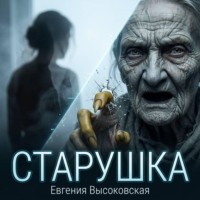 . Старушка
