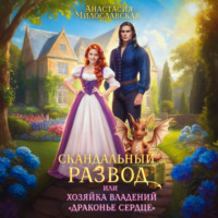 Анастасия Милославская. Скандальный развод, или Хозяйка владений «Драконье сердце»