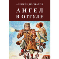 Александр Витальевич Спахов. Ангел в отгуле
