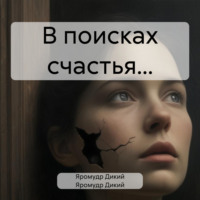 Яромудр Дикий. В поисках счастья…