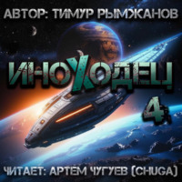 . Иноходец 4