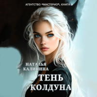 Наталья Калинина. Тень колдуна