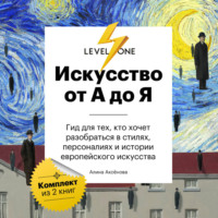 Алина Аксёнова. Искусство от А до Я. Просто о важном. Гид для тех, кто хочет разобраться в стилях, персоналиях и истории европейского искусства