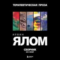 Ирвин Дэвид Ялом. Терапевтическая проза. Ирвин Ялом. Сборник из 5 книг