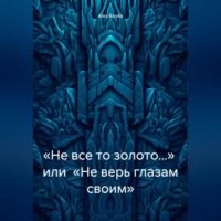 Alex Boyko. «Не все то золото…» или «Не верь глазам своим»