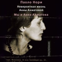 . Невероятная жизнь Анны Ахматовой. Мы и Анна Ахматова