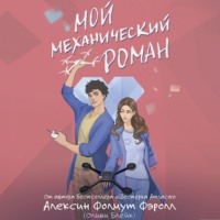 . Мой механический роман