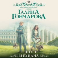 . Е.Н. Отт и Ехидна