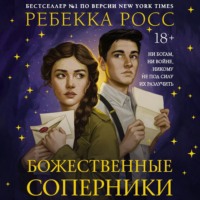 . Божественные соперники