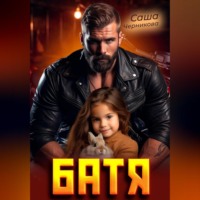 Саша Черникова. Батя