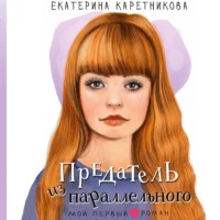 Екатерина Каретникова. Предатель из параллельного