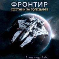 Александр Вайс. Фронтир. Том I. Охотник за головами