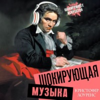 . Шокирующая музыка