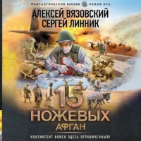 . 15 ножевых. Афган