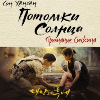 . Потомки солнца. Признание Сичжина
