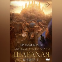 . Двенадцать королей Шарахая