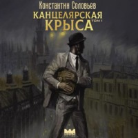 Константин Соловьёв. Канцелярская крыса. Том 1
