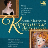 . Картинные девушки. Музы и художники: от Веласкеса до Анатолия Зверева