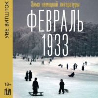 . Февраль 1933. Зима немецкой литературы