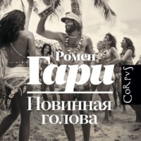 Ромен Гари. Повинная голова