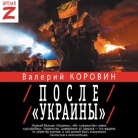 Валерий Коровин. После «Украины»