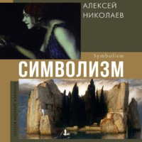 Алексей Николаев. Символизм