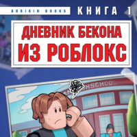 . Дневник Бекона из Роблокс. Книга 1. Новая школа