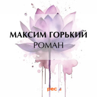Максим Горький. Роман