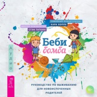 . Беби-бомба. Руководство по выживанию для новоиспеченных родителей