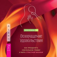 Холли Ричмонд. Возвращение удовольствия. Как преодолеть сексуальную травму и жить страстной жизнью