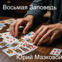 . ВОСЬМАЯ ЗАПОВЕДЬ