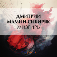 Дмитрий Мамин-Сибиряк. Мизгирь