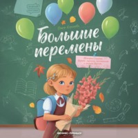 . Большие перемены