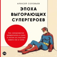 . Эпоха выгорающих супергероев: Как саморазвитие превратилось в культ, а погоня за счастьем завела нас в тупик